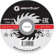 Круг отрезной по мет. 115*1,6*22 T41 класс Master Greatflex