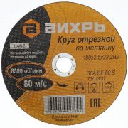 Круг отрезной по мет. 180*2.5*22 вихрь