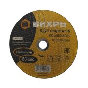 Круг отрезной по мет. 180*2,0*22 вихрь