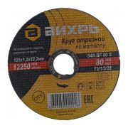 Круг отрезной по мет. 125*1,2*22мм Вихрь 73/1/3/28